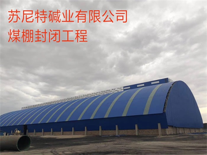 鸡西碱业有限公司煤棚封闭工程